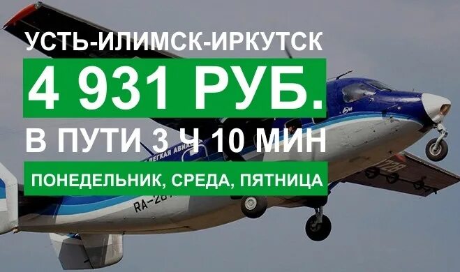 Расписание самолетов Усть-Илимск Иркутск. Билет Усть-Илимск Иркутск. Самолет Усть-Илимск Иркутск сила. Автобус Усть-Илимск Иркутск.