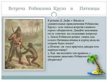 Какие действия робинзона крузо