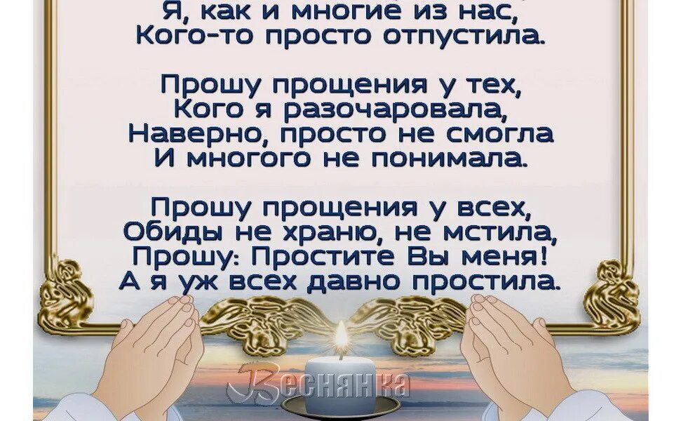 Простите все кого я чем обидела. Я прошу прощения у всех своих родных. Прошу прощения у всех кого обидела. Прошу прощения у тех. Прошу прощения у тех кого обидела случайно я не со зла.