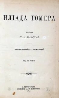 Гомер перевод гнедича