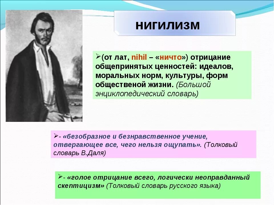 Базаров общество. Нигилизм. Нигилизм представители. Нигилизм примеры. Нигилизм это отцы и дети.