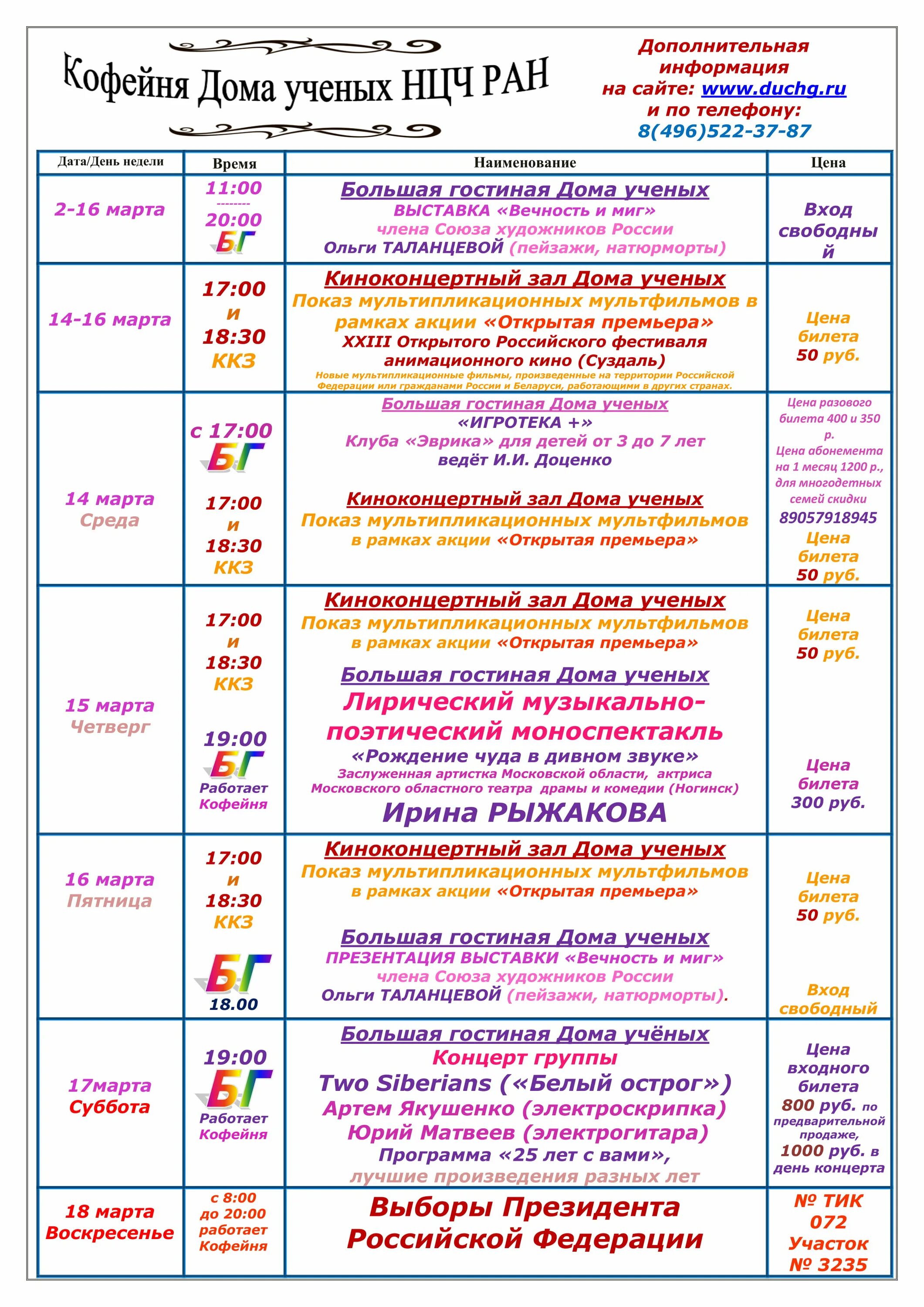 Дом ученых в москве афиша на март. Дом ученых афиша. Афиша дома ученых. Дом ученых Черноголовка афиша. Афиша дома ученых в Черноголовке.