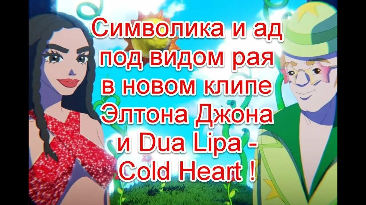 Элтон Джон и Дуа липа. Cold Heart Дуа липа. Клип Элтон Джон и Dua Lipa. Клип Элтона Джона и Дуа.