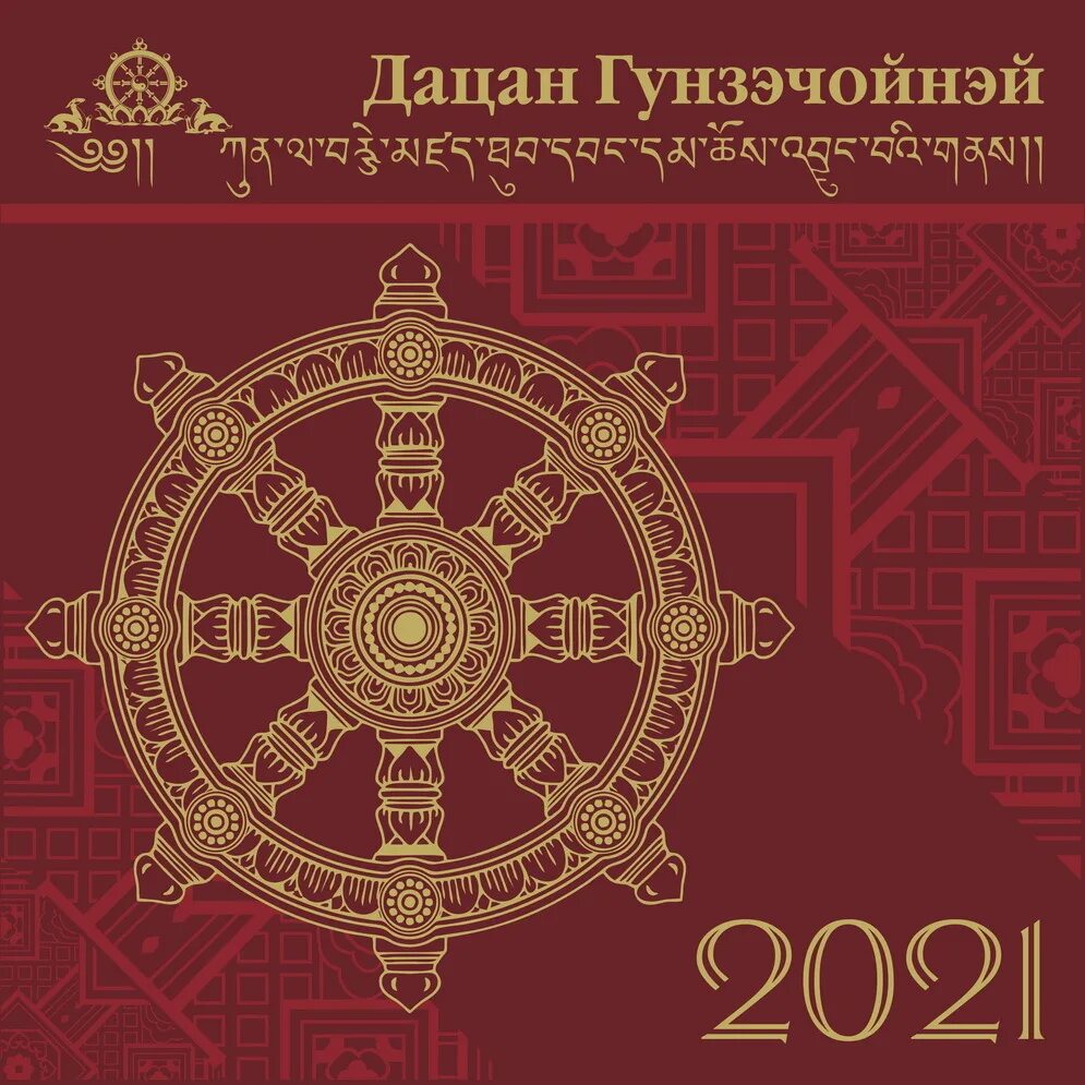 Сообщение о буддийском календаре. Буддийский календарь на 2022. Буддийский календарь на 2022 год. Буддийский календарь на 2021 год. Календарь дацан.