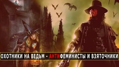 Охота на ведьм в сша