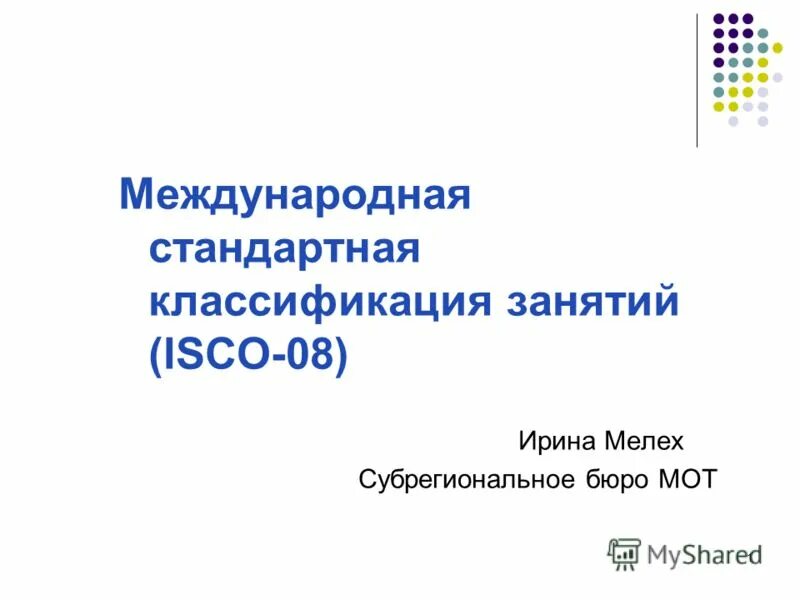 международные отраслевые классификаторы. уровни образования мско. классификация стран оон. международные товарные классификаторы. международная классификация мско.