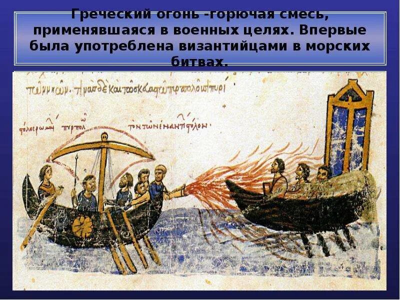 Один из элементов греческого огня