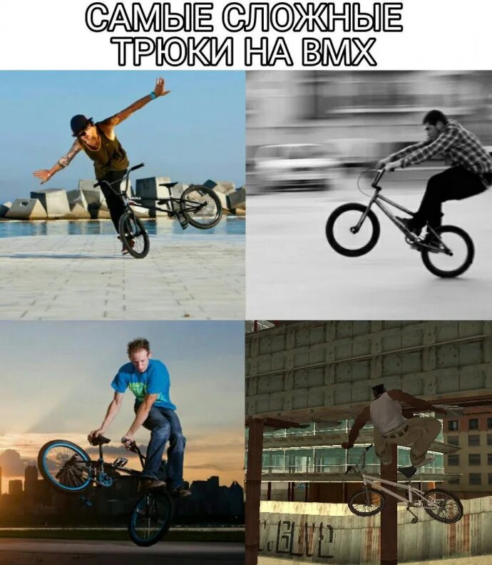 Смешной трюк. Мем bmx. самый сложный трюк на бмх. bmx мемы. бмх прикол.