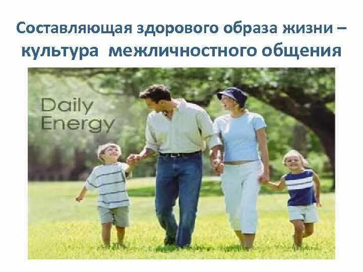 Здоровый образ жизни общение. Культура межличностного общения зож. культура общения зож. культура межличностного общения - составляющая здорового. компоненты здорового образа жизни культура межличностного общения.
