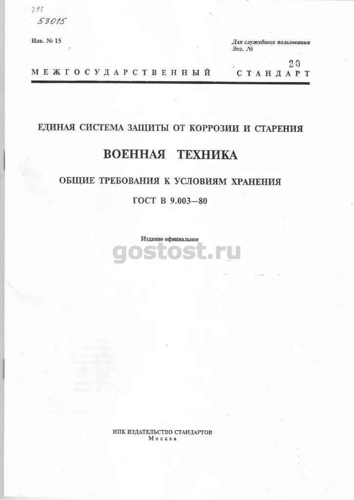 ГОСТ Р 9.003-80. ГОСТ В 9.001. ГОСТ В 0009.001. ГОСТ Военная техника.