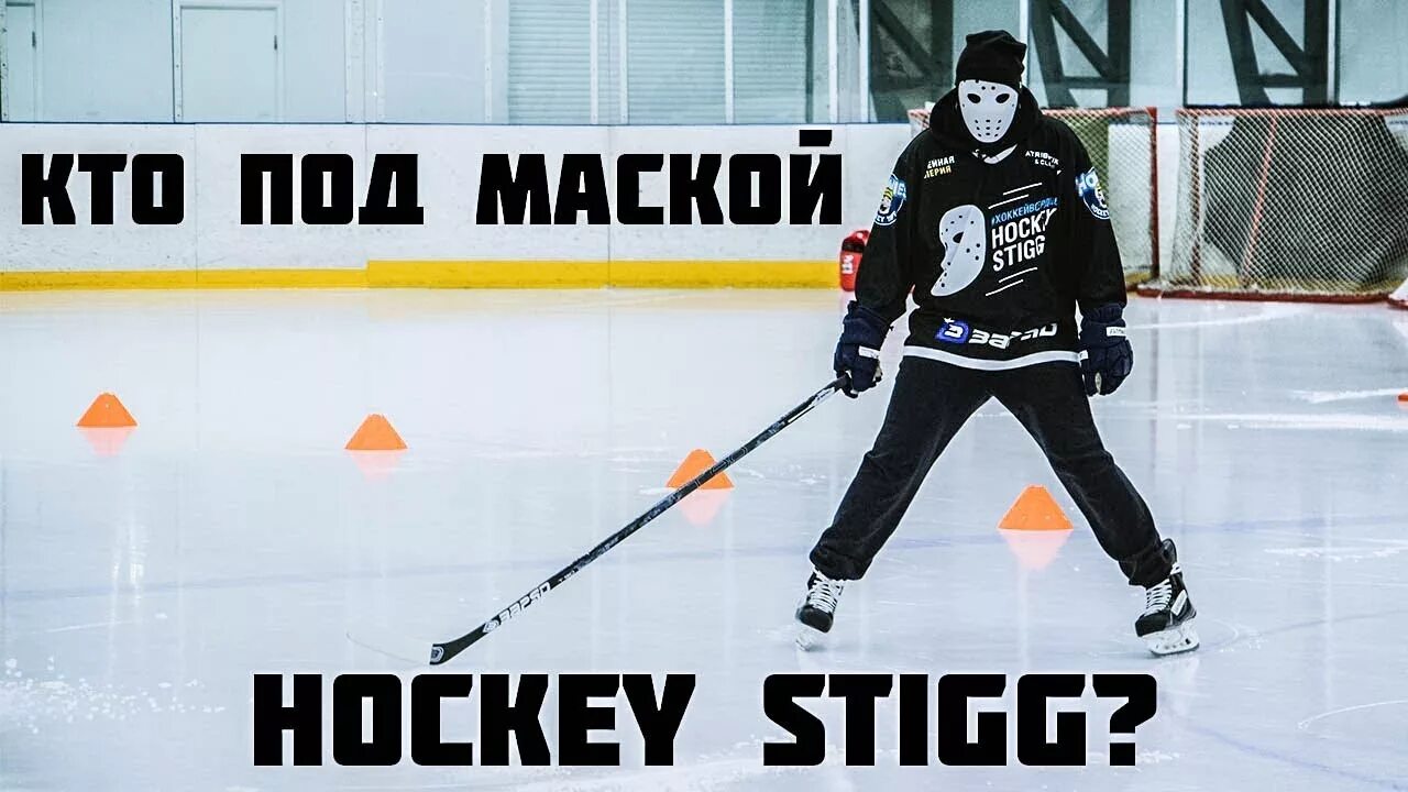 Хоккей без маски. Лицо Hockey Stigg. Hockey Stigg [хоккей Стигг].
