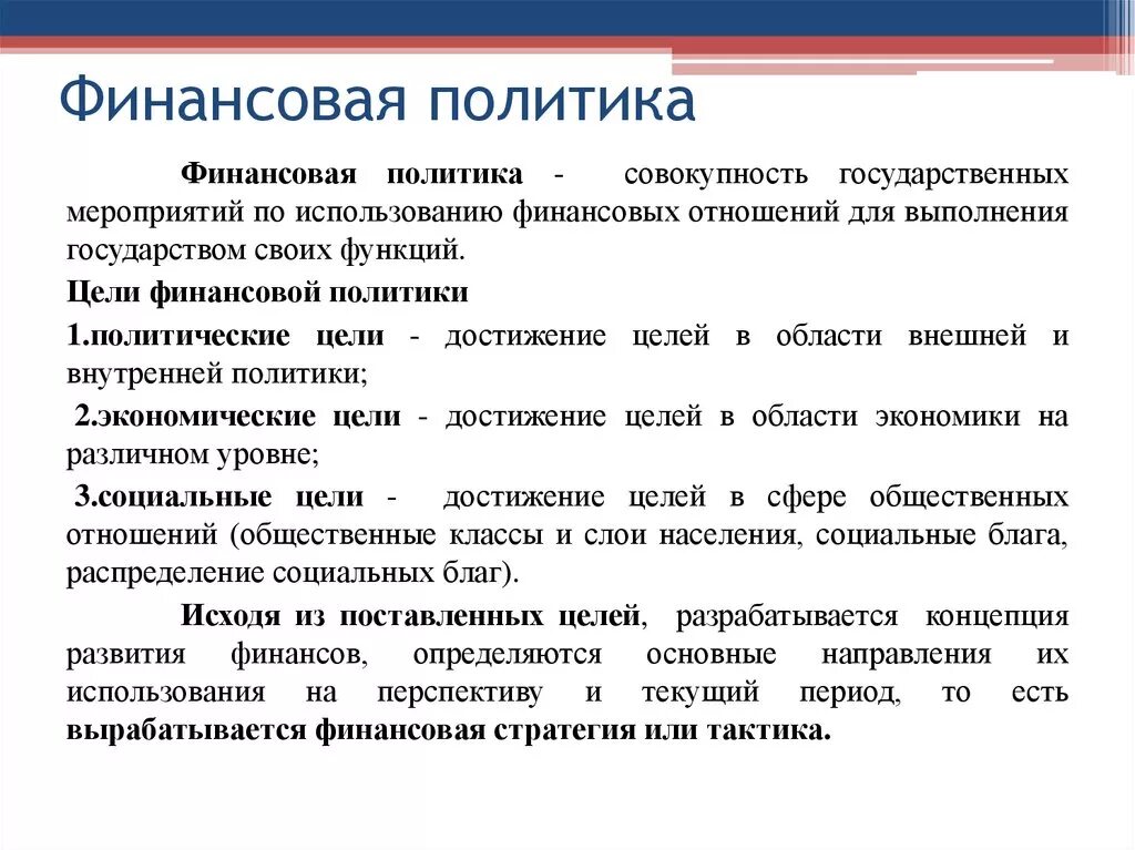 Основные национальные меры. Финансовая политика государства. Финансовая политика государства кратко. Финансовая политика госудраств. Финансовая политика это в экономике.