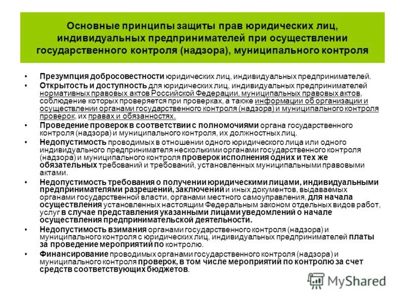 12. федеральным законом от 26 декабря. федеральным законом от 26 декабря. 12. о защите прав юридических лиц и индивидуальных предпринимателей.