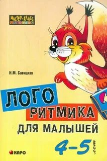 Железнова логоритмика 4 5