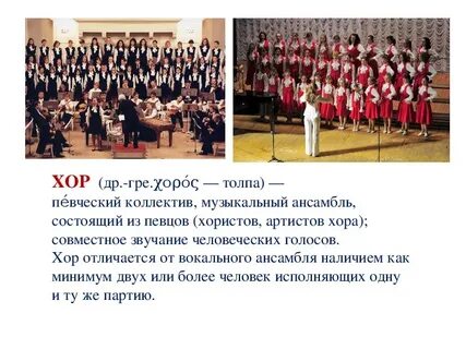 Виды хоровой музыки