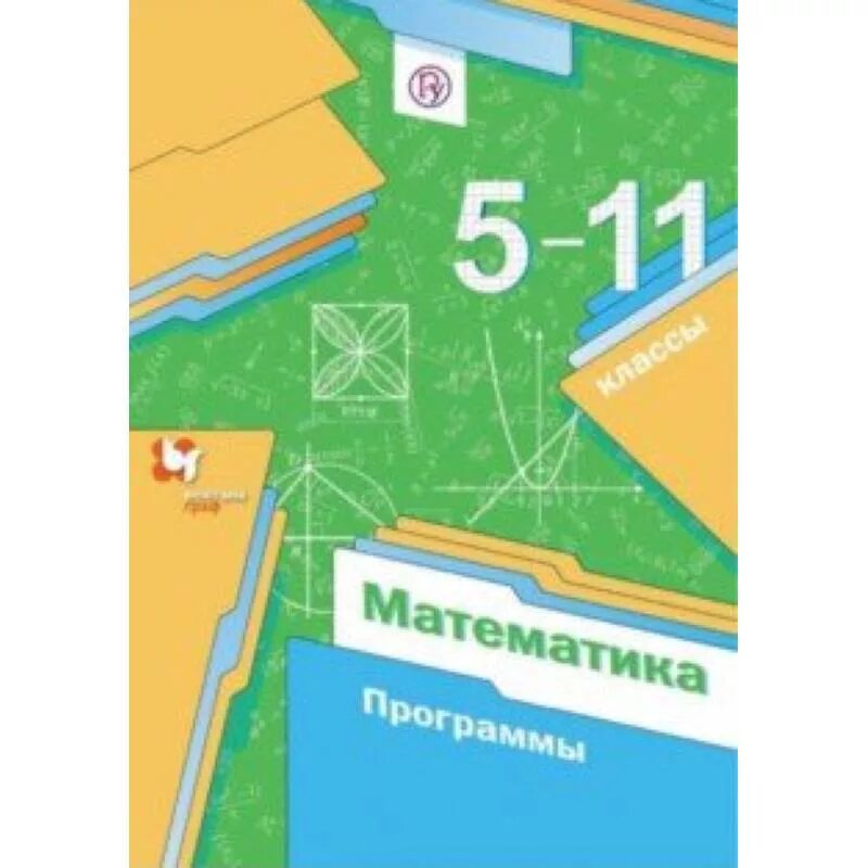 Программа математика 5 класс Мерзляк. Математика. 5-11 Классы. Программа. Математика 5-11 класс Мерзляк программы. Математика мерзляк 11 углубленный