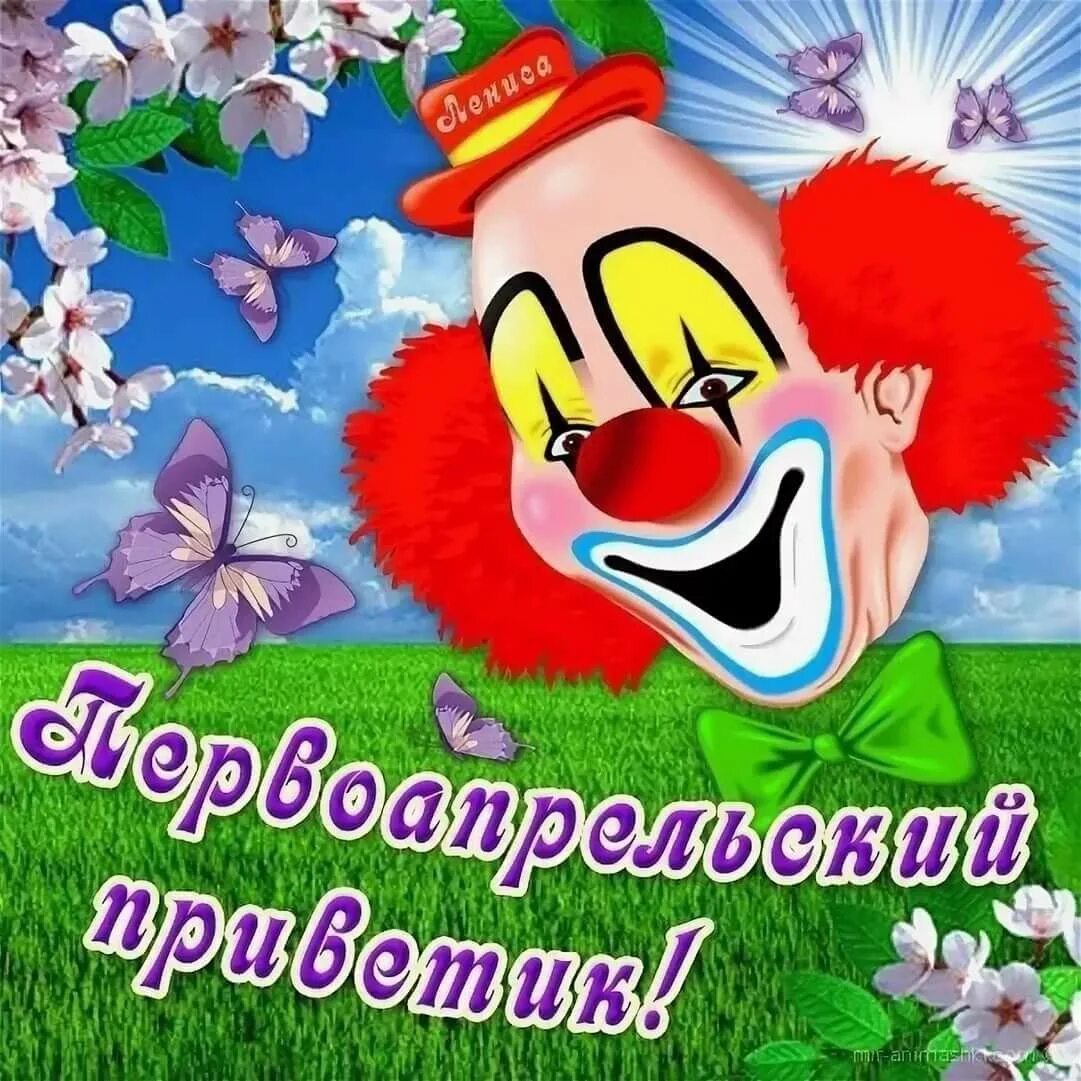 Международный день смеха 14 апреля. 1 апреля день смеха. с первым апреля. открытки с 1 апреля. поздравления с днем смеха открытки.