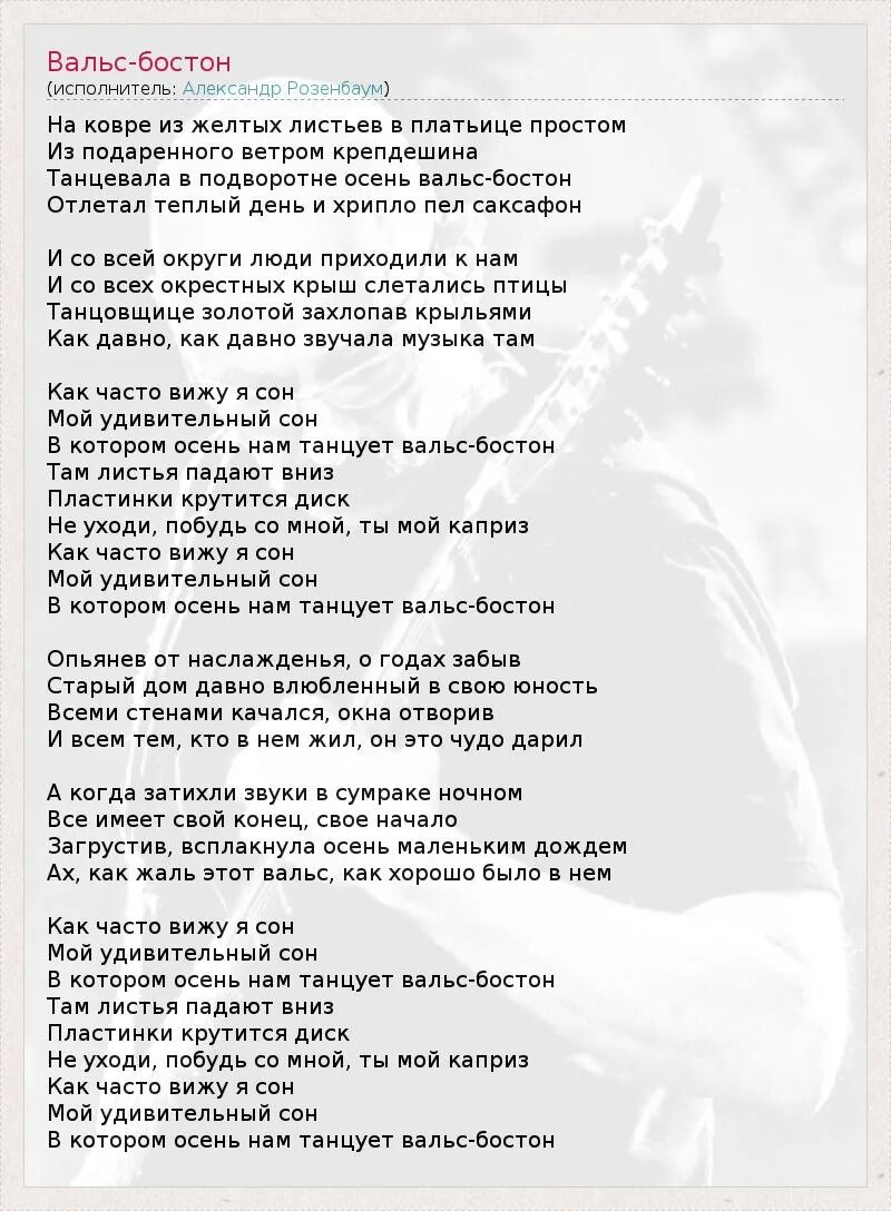 Скриптонит локоны текст. Вальс Бостон Розенбаум слова. Вальс Бостон Розенбаум текст. Слова песни вальс Бостон Розенбаум. Вальс Бостон текст текст.