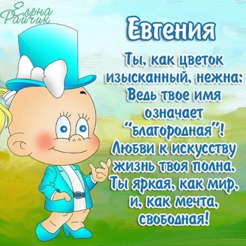 Женечка с днём рождения. Поздравление Евгении с днем рождения прикольные. Именные поздравления. С днем рождения женечка красивые поздравления