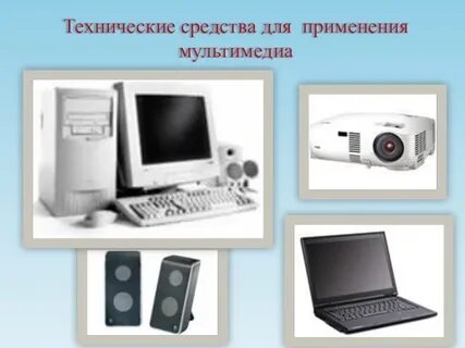 Технические средства мультимедиа