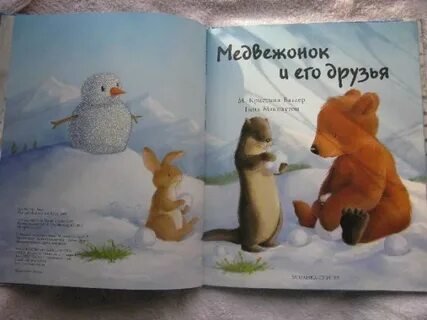 Медвежонок и его друзья