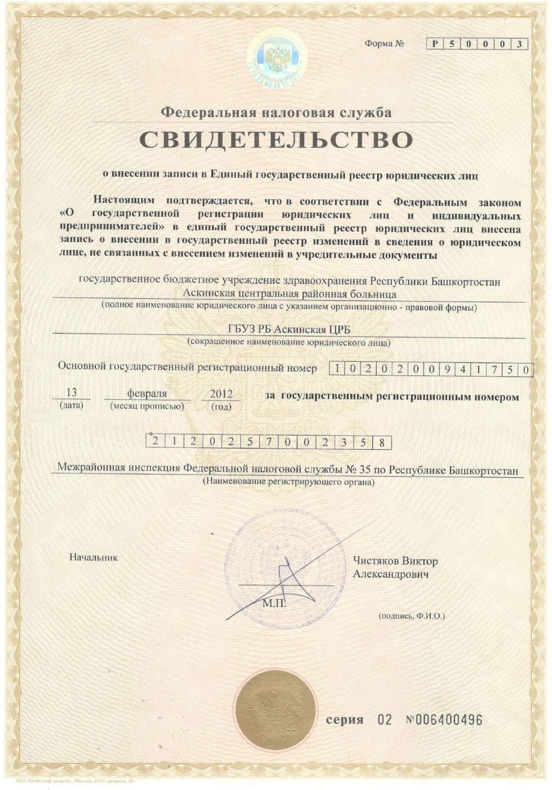Егрюл рб. Внесение в единый государственный реестр юридических лиц. номер телефона в егрюл. гбуз рб верхне-татышлинская црб огрн. аскинский црб юридический адрес.