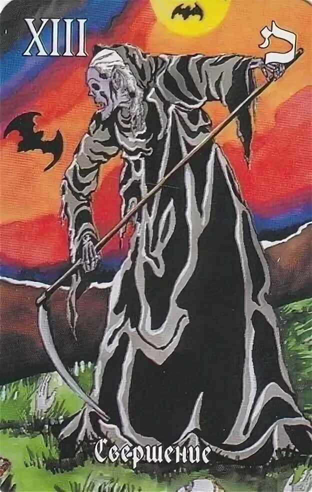 Аркан смерть. Женские карты таро. 13 аркан таро. Свершение таро. 24 карта таро значение.