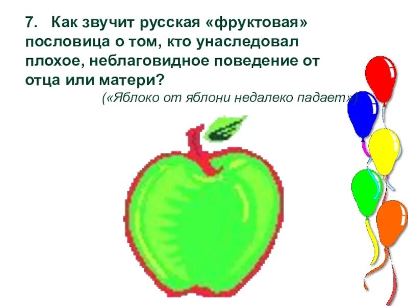 Пословица яблоня от яблони недалеко падает. Пословица яблоко от яблони недалеко падает. Как звучит русская «Фруктовая» пословица. Яблочко от яблоньки недалеко падает. Яблоко от яблони далеко не падает пословица.