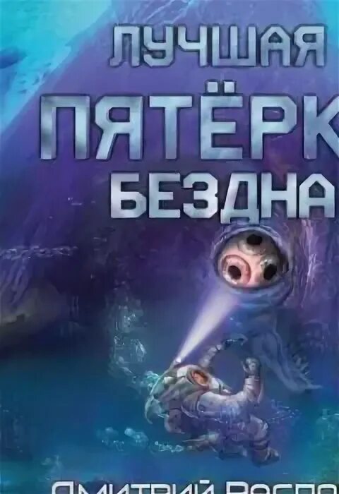 Бездна 2 книга