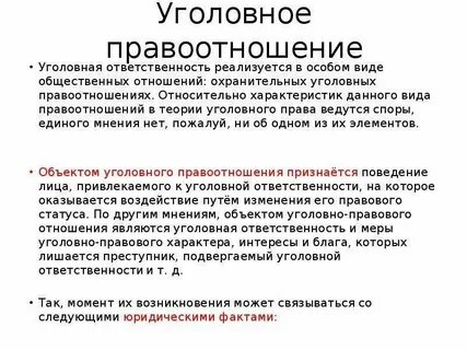 Основание возникновения уголовно правовых отношений