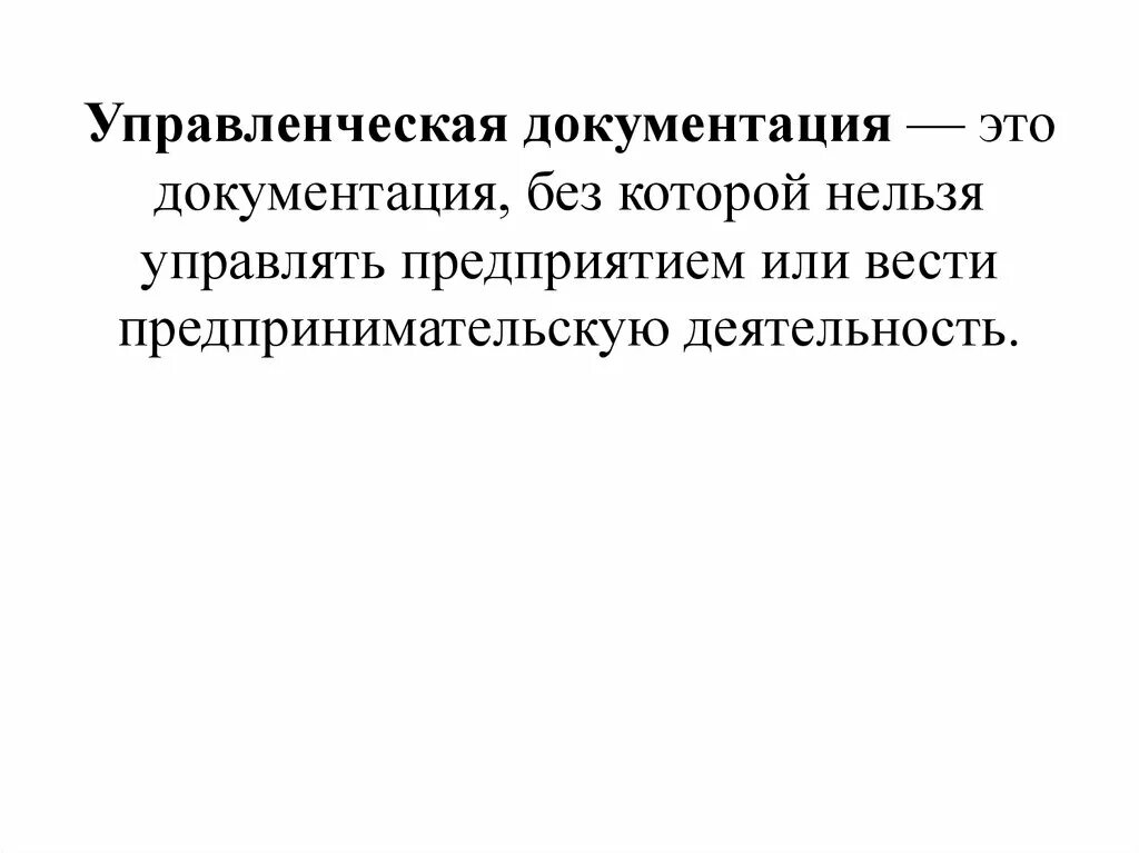 Управленческих документов образующихся в деятельности