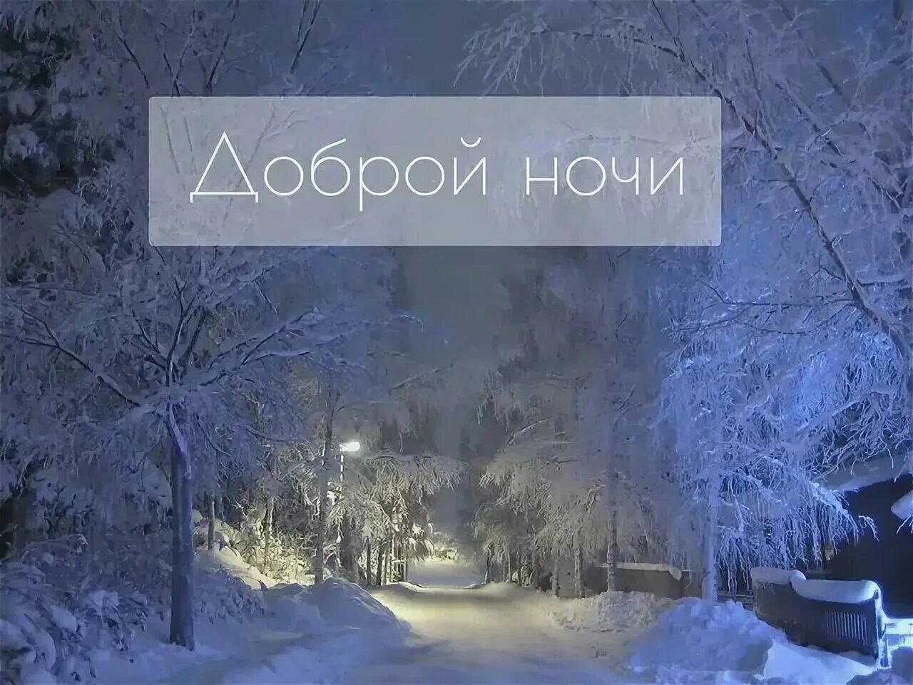 Спокойной ночи красивая зимняя ночь. Спокойной зимней ночи. Спокойной ночи зима. Спокойной ночи зимой. Доброй зимней ночи.