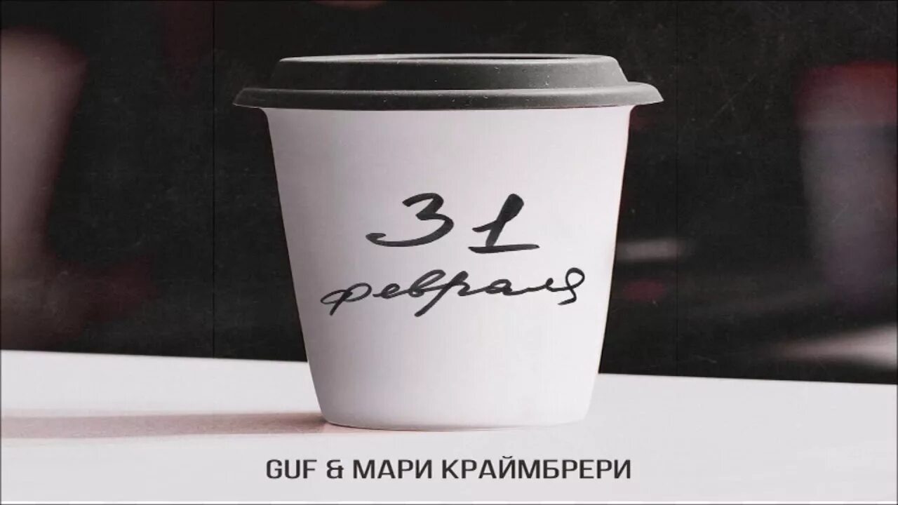 Гуф мари краймбрери 31 февраля