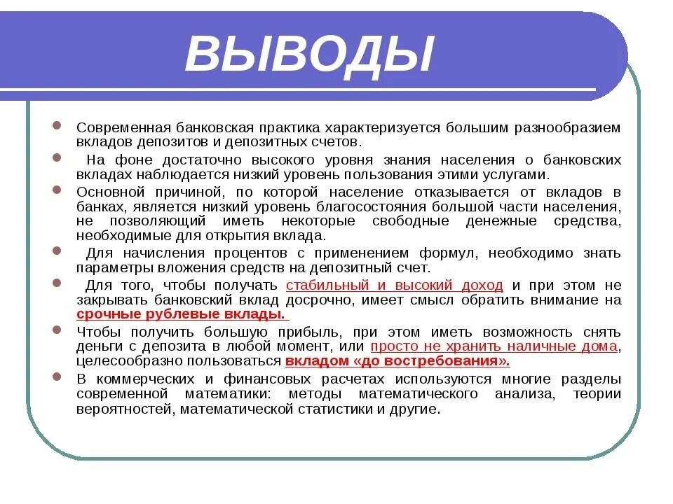 Назначение депозитов. Банковский вклад вывод. Банковский вклад заключение. Кредиты и депозиты вывод. Основные цели банковских вкладов.