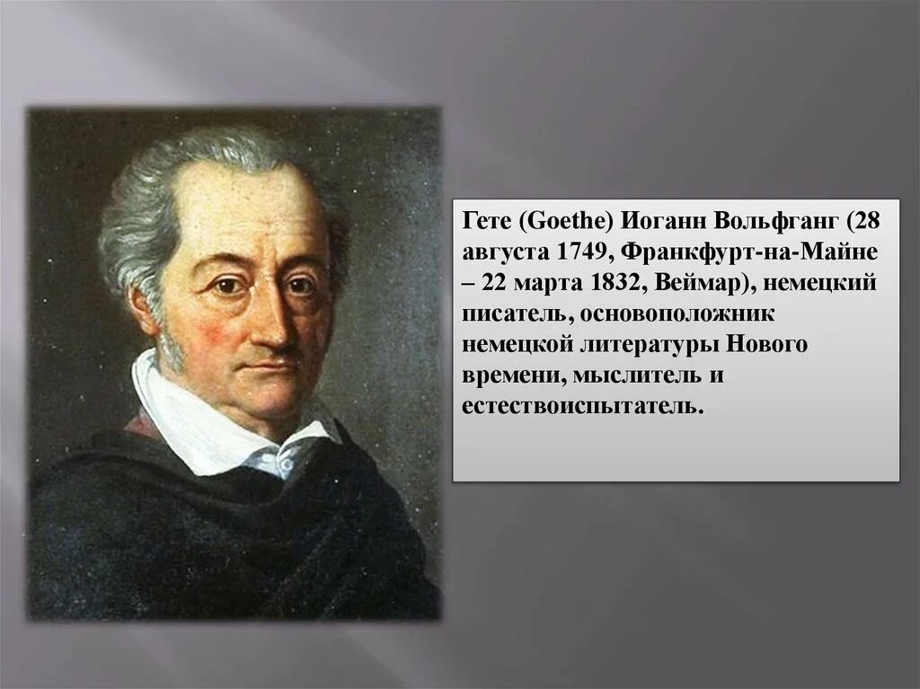 Какое произведение гете. 2 Иоганн Вольфганг Гете (1749-1832). Гете портрет. Вид искусства Иоганн Вольфганг Гете. Вольфганг гёте презентация.