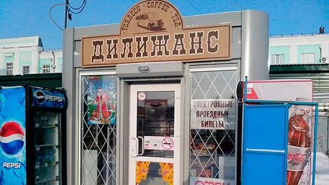 Киоск дилижанс омск адреса