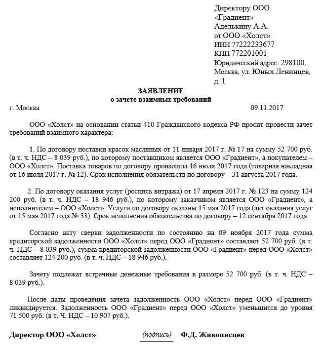 Зачесть в счет договора. Соглашение о взаимозачете однородных требований образец. Пример письма о взаимозачете денежных средств образец. Зачет встречных однородных требований образец. Заявление о зачете взаимных требований образец.