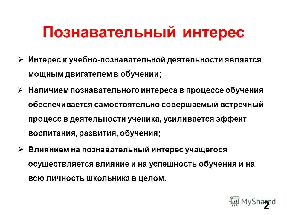Составляющие познавательного интереса. Познавательный интерес. Формирование познавательного интереса. Что влияет на познавательный интерес. Познавательный интерес это в педагогике.