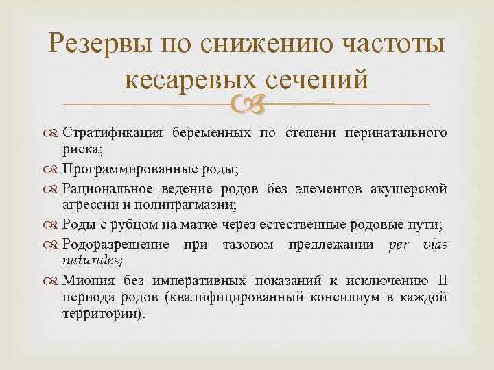 Элементы акушерской агрессии. Частота кесарева сечения в России. Частота кесарева сечения в современном акушерстве. Программированные роды.