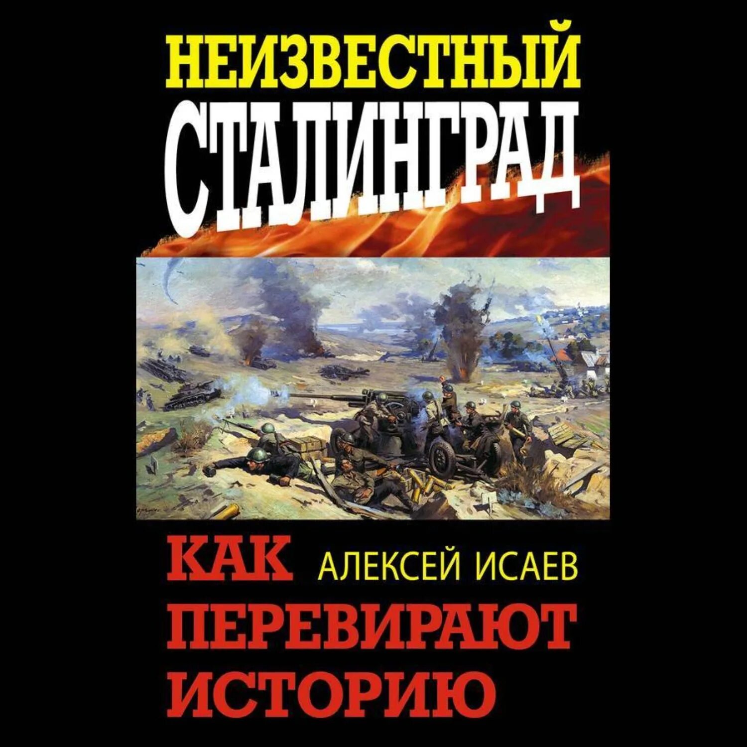 Книги алексея исаева. Исаев Сталинград книга. Неизвестный Сталинград. Как перевирают историю.