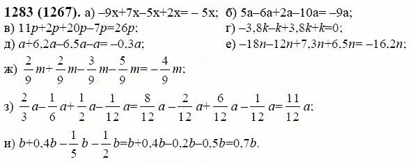 Подобные слагаемые 6 класс виленкин. Математика 6 класс Виленкин номер 1283. Готовые домашние задания по математике номер 1283 шестого класса. Гдз по математике 6 класс номер 1267. Гдз по математике 6 класс Виленкин 2 часть номер 1283.