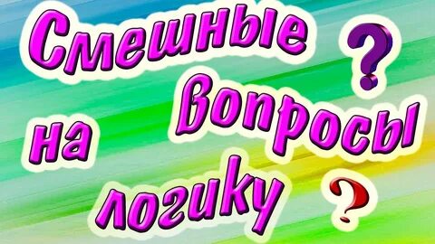 Видео про вопросы
