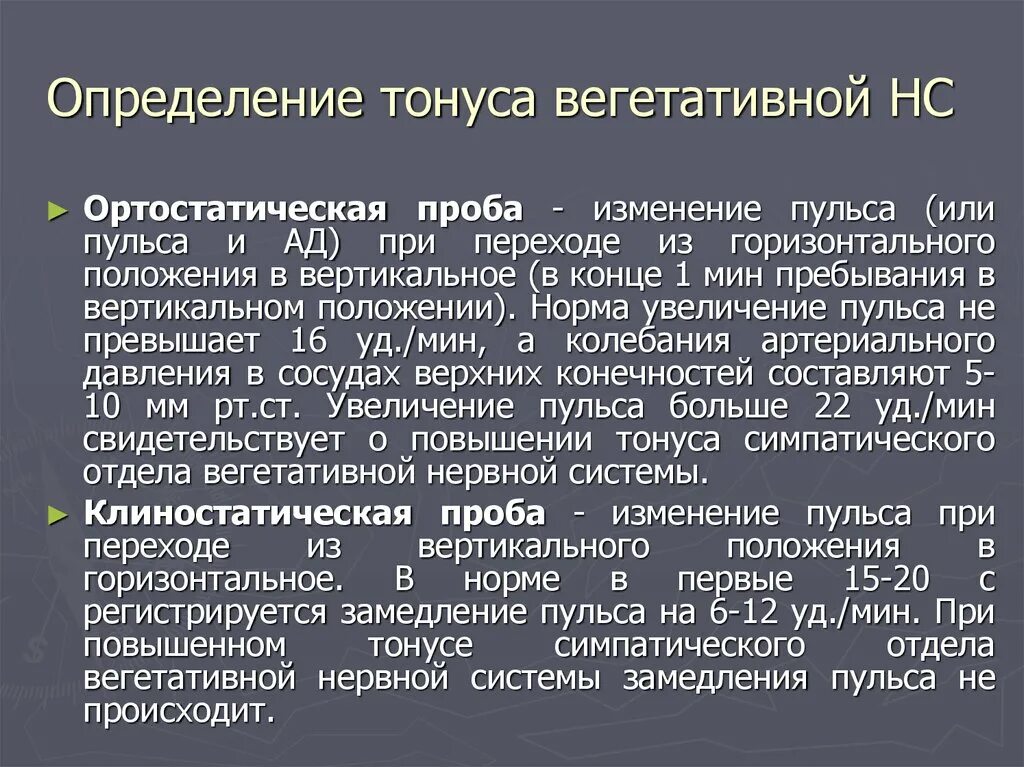 Специфические пробы. Вегетативный тонуса в сердечно сосудистой системе это. Оценка вегетативного тонуса физиология. Методика определения исходного вегетативного тонуса. Методы определения вегетативного тонуса у детей.