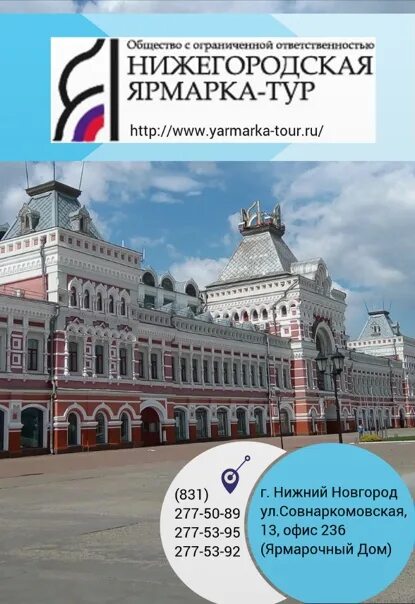 Купить путевку в нижегородскую область. День рождения Нижегородской ярмарки. Символ Нижегородской ярмарки. Ярмарка тур Нижний Новгород. Нижегородская ярмарка лого.