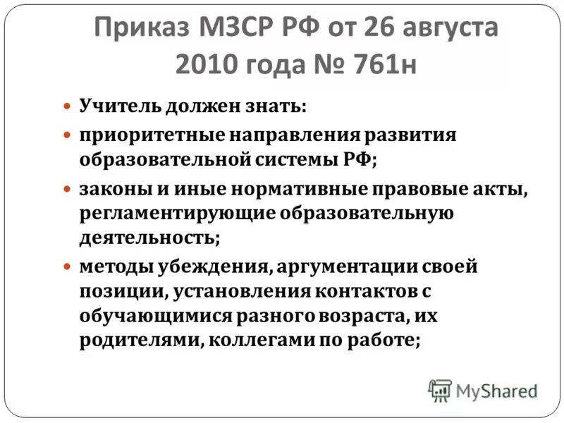 закон 761н от 26. приказ 26 августа 2010 года 761н. приказ 761н от 26. приказ 26 августа 2010 года 761н. приказ 26 августа 2010 года 761н.
