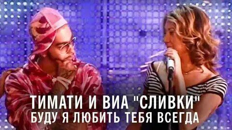 Песня буду я любить тебя всегда сливки