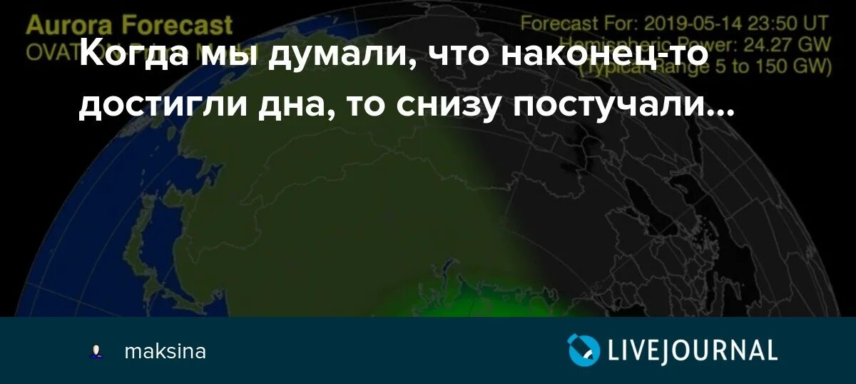 Думал дно но снизу постучали. Когда мы думали что достигли дна снизу постучали. Казалось мы достигли дна но тут снизу постучали. Думал что на дне но снизу постучали. Снизу дата