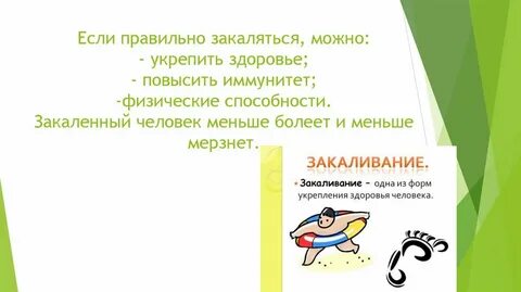 Здоровье не закаляют а берегут