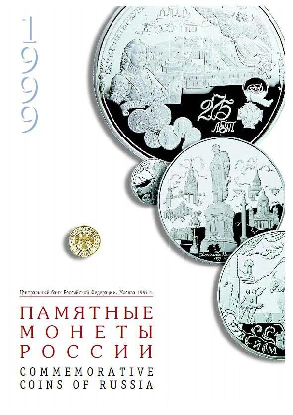 Памятные монеты России 1999. Юбилейные монеты банка России каталог. ЦБ РФ юбилейные монеты каталог. Юбилейные монеты России с 1999.