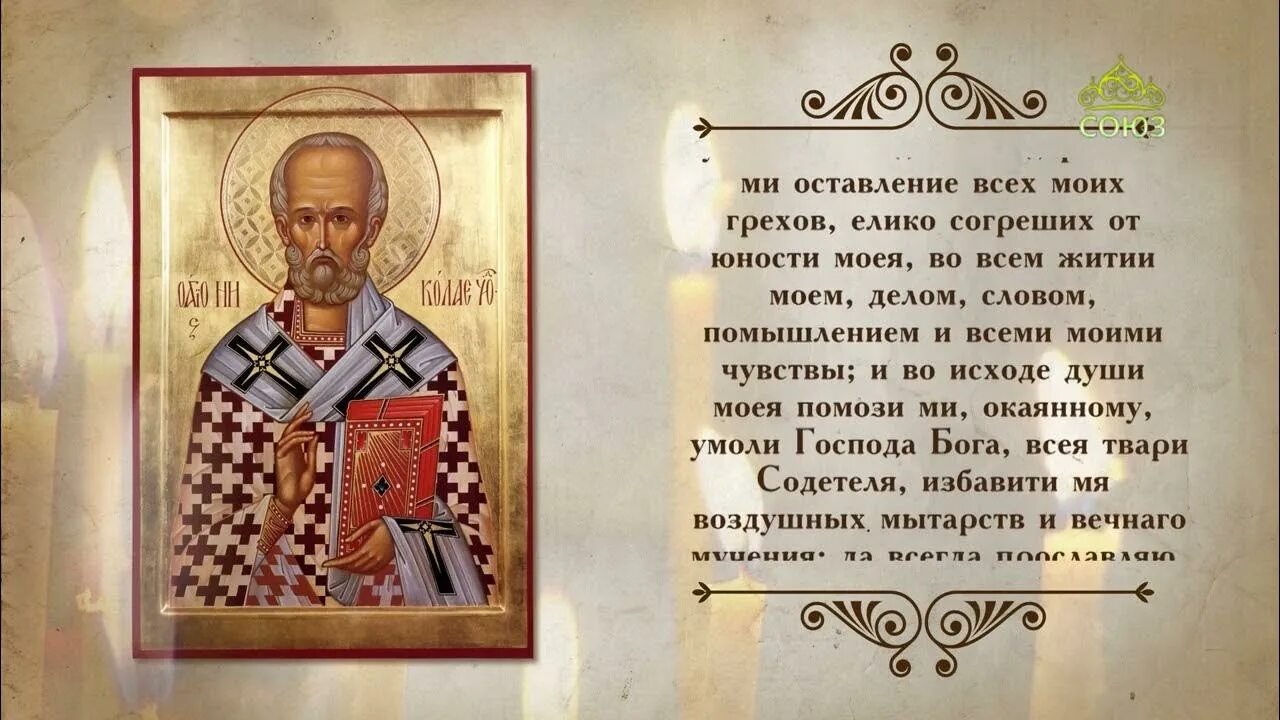 Молитва святому николаю о сыне. Молитва николаю чудотворцу. молитва святителю николаю. молитва николаю чудотворцу о помощи. молитва святителю николаю чудотворцу.